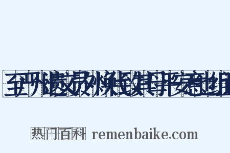 至严州遗文员外焕代致其母平安意也组词是什么意思的图片